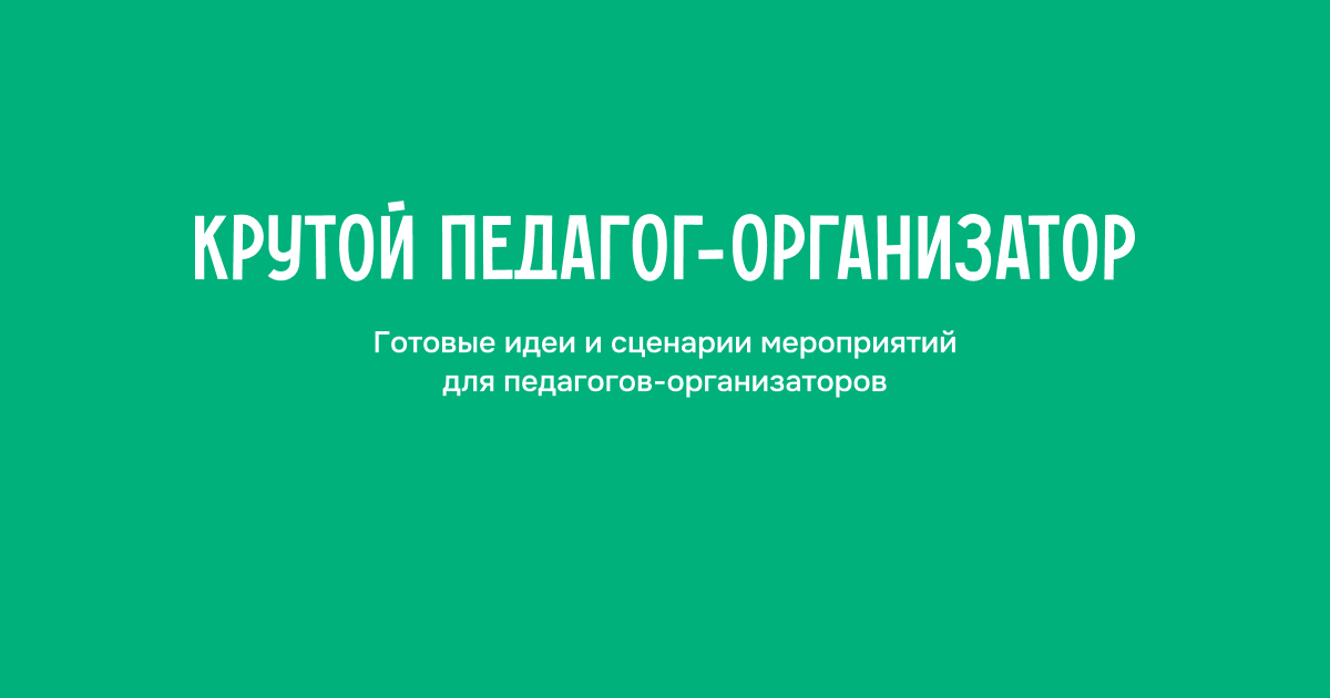 Сценариидляшкольников:Подборкапроверенныхидейдляорганизациимероприятий